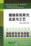 精细有机单元反应与工艺 封面
