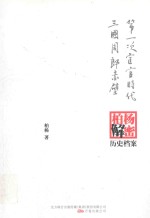 第一次宦官时代;三国周郎赤壁  柏杨逝世六周年纪念版 封面