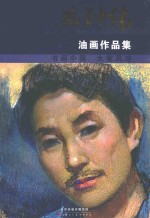 油画作品集 封面