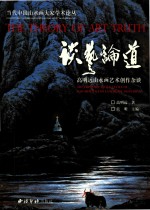 谈艺论道  高明远山水画艺术创作杂谈  art creation tittle-tattle of gao mingyuan&#039;s landscape paintings 封面