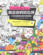 创意涂鸦填色簿  119位充满想象力的艺术家涂色画 封面