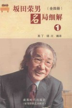 坂田荣男名局细解  1 封面