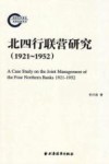 北四行联营研究  1921-1952 封面