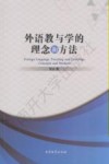 外语教与学的理念和方法 封面