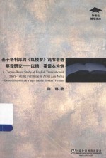 基于语料库的《红楼梦》说书套语英译研究  以杨、霍译本为例 封面