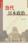 日本国情解读系列  当代日本政治 封面