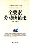 经济学学术前沿书系 全要素劳动价值论 封面