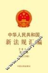 中华人民共和国新法规汇编  2015  第6辑 封面