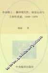 革命路上 翻译现代性、阅读运动与主体性重建 1949-1979 封面