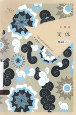 同体 封面