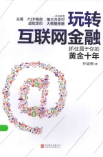 玩转互联网金融  抓住属于你的黄金十年 封面
