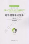 现代国际贸易丛书  对外贸易单证实务 封面