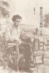 难忘的书与插图  续编 封面