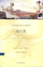 双语译林  泪与笑 封面