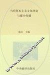 当代资本主义文化理论与媒介传播 封面