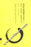 民国历史文化与中国现代文学研究丛书  民国作家的观念与艺术  废名、张爱玲、施蛰存研究 封面