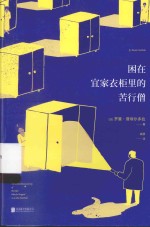 困在宜家衣柜里的苦行僧 封面