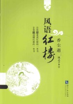 风语红楼  2  香尘逝 封面