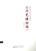 山西艺谭续编  下 封面