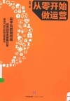 从零开始做运营 运营是什么 如何做运营 封面