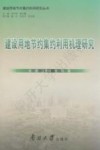 建设用地节约集约利用研究丛书  建设用地节约集约利用机理研究 封面