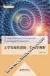 大学发展的逻辑  管理学视野 封面