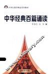 中华经典百篇诵读 封面
