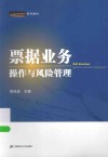 票据业务操作与风险管理 封面