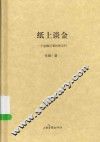 纸上谈金  一个金融记者的思与行 封面
