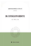 金融贸易法律理论与实务丛书  独立担保法律问题研究 封面