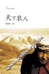 新乡土文学  天下农人 封面