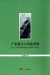 产业模式与风险管理  基于卫生事业管理视角下的医药产业研究 封面