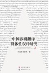 中国莎剧翻译群体性误译研究 封面