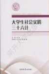大学生社会实践三十六计 封面