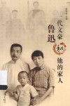 一代文豪鲁迅和他的家人 封面