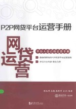 P2P网贷平台运营手册 封面