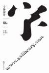 设计新动力丛书  字体设计 封面