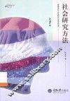 社会研究方法