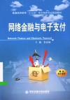 网络金融与电子支付 封面