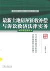 最新土地房屋征收补偿与诉讼救济法律实务  附典型案例 封面