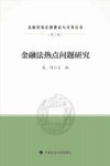 金融法热点问题研究 封面