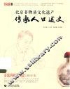 北京非物质文化遗产传承人口述史  京派内画鼻烟壶·刘守本 封面