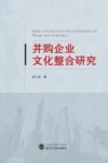 并购企业文化整合研究 封面