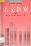 义务教育五年制小学  人教版  语文教案·第4册 封面