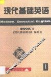 现代基础英语  1 封面
