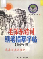 毛泽东诗词钢笔描摹字帖  楷行对照 封面