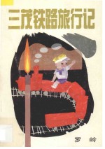 三茂铁路旅行记 封面