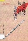 高等院校统一战线制度研究 封面