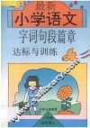 最新小学生语文字词句段篇章达标与训练  第7册 封面