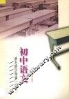 初中语文基本篇目每篇一测  初一 封面